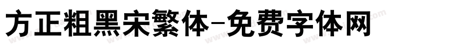 方正粗黑宋繁体字体转换