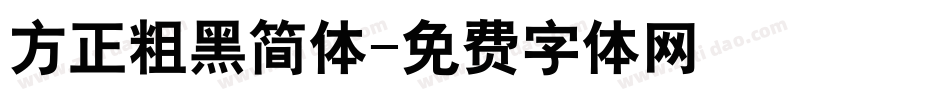方正粗黑简体字体转换