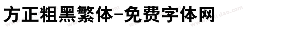 方正粗黑繁体字体转换