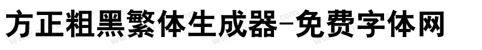 方正粗黑繁体生成器字体转换