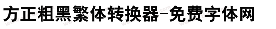 方正粗黑繁体转换器字体转换