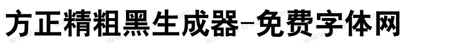 方正精粗黑生成器字体转换