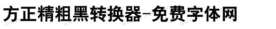 方正精粗黑转换器字体转换