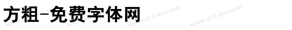 方粗字体转换