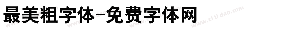 最美粗字体字体转换