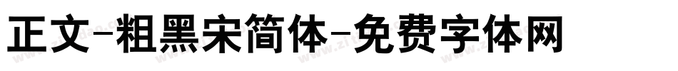 正文-粗黑宋简体字体转换