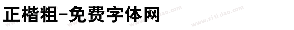 正楷粗字体转换