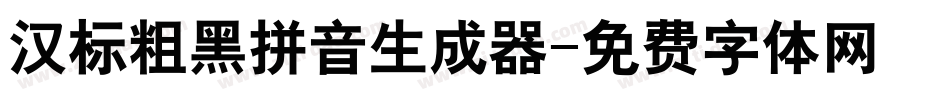 汉标粗黑拼音生成器字体转换