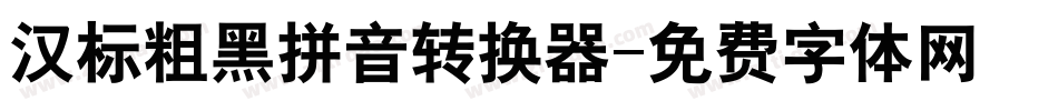 汉标粗黑拼音转换器字体转换
