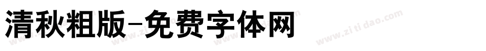 清秋粗版字体转换