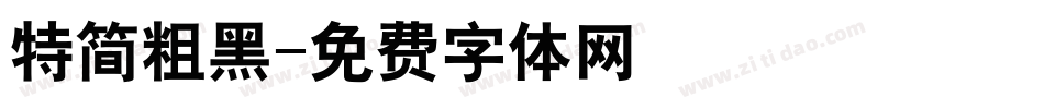 特简粗黑字体转换