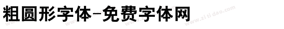 粗圆形字体字体转换