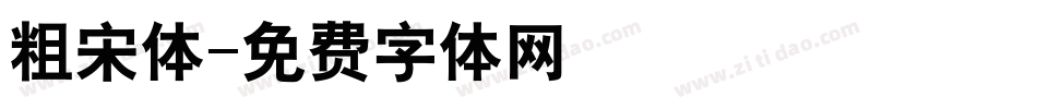 粗宋体字体转换