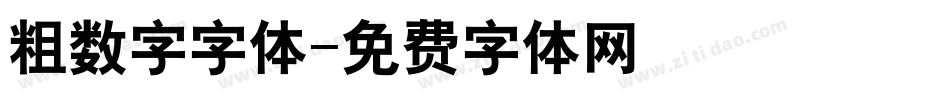 粗数字字体字体转换