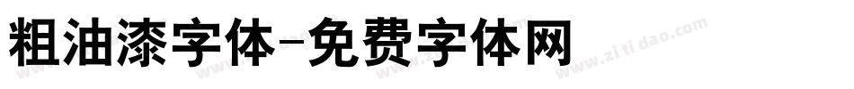 粗油漆字体字体转换