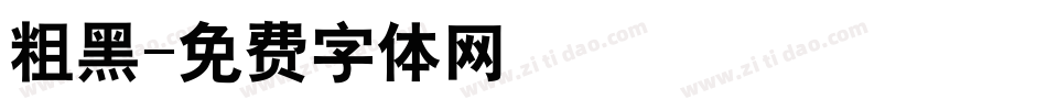 粗黑字体转换