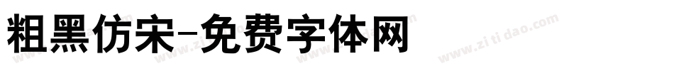 粗黑仿宋字体转换