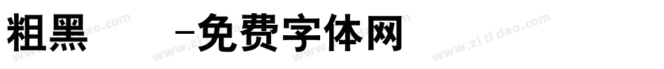 粗黑圓體字体转换