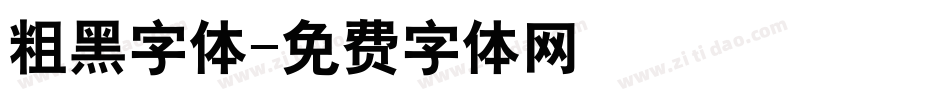 粗黑字体字体转换