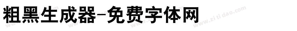 粗黑生成器字体转换