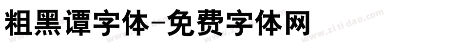 粗黑谭字体字体转换