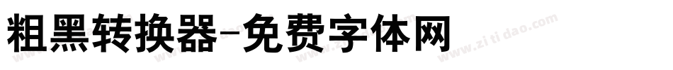 粗黑转换器字体转换