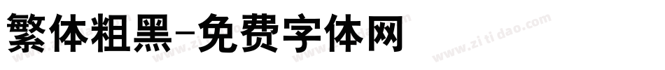 繁体粗黑字体转换