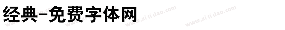 经典字体转换