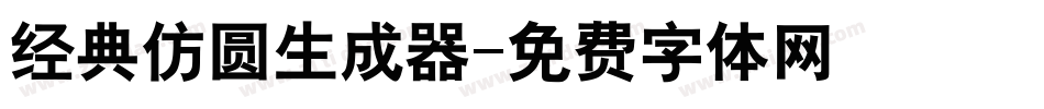 经典仿圆生成器字体转换