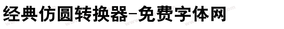 经典仿圆转换器字体转换