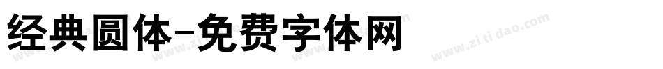 经典圆体字体转换
