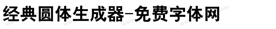 经典圆体生成器字体转换