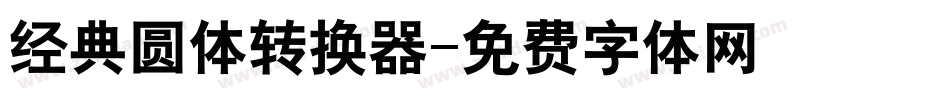 经典圆体转换器字体转换