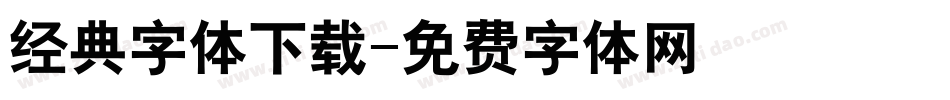 经典字体下载字体转换