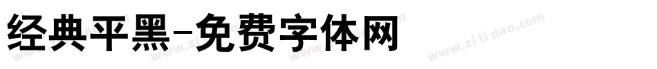 经典平黑字体转换