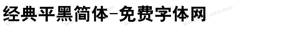 经典平黑简体字体转换
