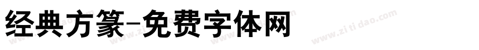 经典方篆字体转换