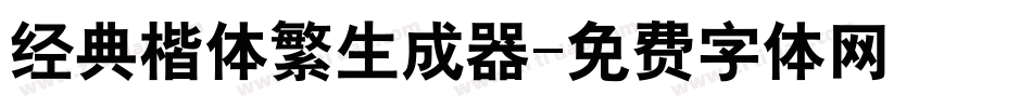 经典楷体繁生成器字体转换