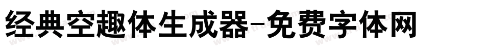经典空趣体生成器字体转换