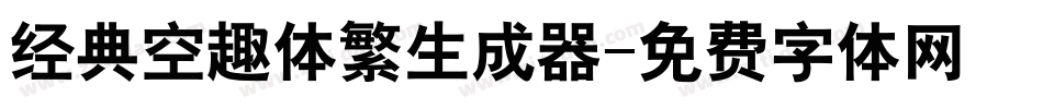 经典空趣体繁生成器字体转换