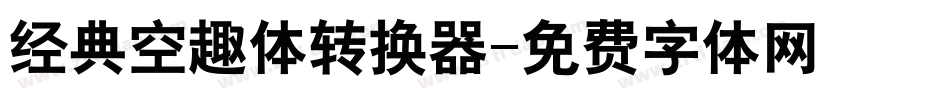 经典空趣体转换器字体转换