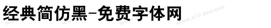 经典简仿黑字体转换