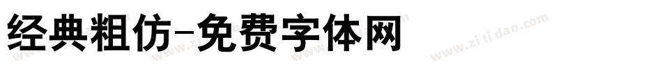 经典粗仿字体转换