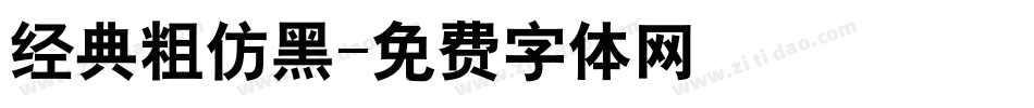 经典粗仿黑字体转换