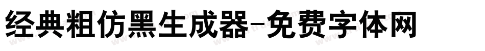 经典粗仿黑生成器字体转换