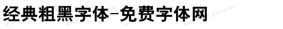 经典粗黑字体字体转换