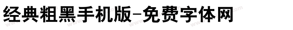 经典粗黑手机版字体转换