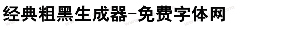 经典粗黑生成器字体转换