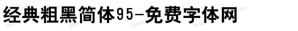 经典粗黑简体95字体转换