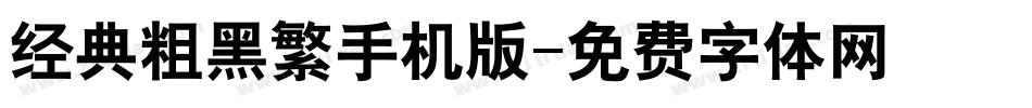 经典粗黑繁手机版字体转换